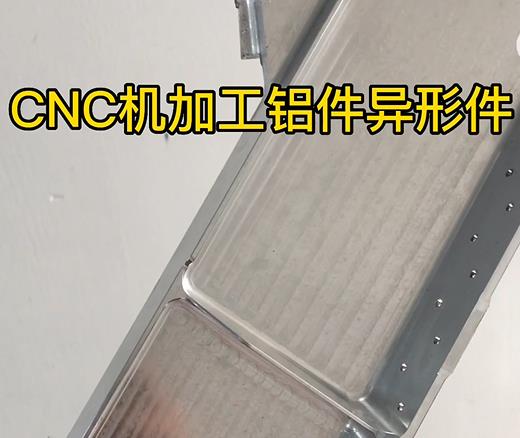 CNC机加工泾川铝件异形件